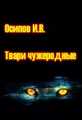 Обложка книги "Твари чужеродные"