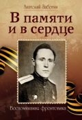 Обложка книги "В памяти и в сердце"