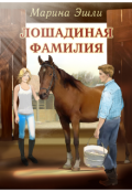 Обложка книги "Лошадиная фамилия"