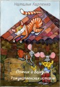 Обложка книги "Пончик и Бандит. Рождественская история"