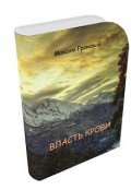 Обложка книги "Самарийский цикл. Книга 1: Власть крови"