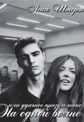 Обложка книги "На одной волне, или удачное приземление"
