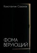 Обложка книги "Фома верующий"