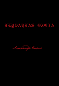 Обложка книги "Неудачная охота"