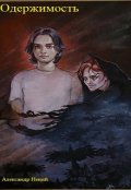 Обложка книги "Одержимость"