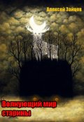 Обложка книги "Волнующий мир старины."