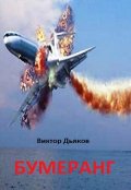 Обложка книги "Бумеранг"