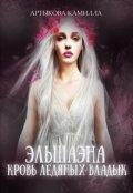Обложка книги "Эльшаэна. Кровь Ледяных Владык"