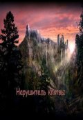 Обложка книги "Самарийский цикл. Книга 2: Нарушитель клятвы"
