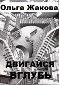 Обложка книги "Двигайся вглубь"