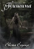 Обложка книги "Тишина (1 часть трилогии "Голос")"