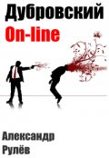 Обложка книги "Дубровский on-line"