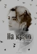 Обложка книги "На краю"