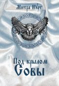 Обложка книги "Под крылом Совы"
