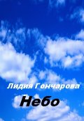 Обложка книги "Небо"