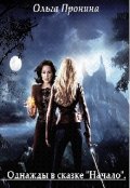 Обложка книги "Однажды в сказке. Книга 1 "Начало"."