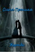 Обложка книги "Жертва"