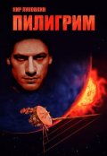 Обложка книги "Пилигрим"