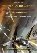 Обложка книги "Далёкие миры. Часть вторая. Император по случаю"