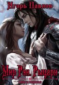 Обложка книги "Мир Рэи. Рыцари"