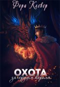 Обложка книги "Охота за сердцем короля"