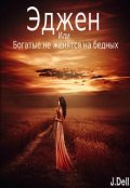 Обложка книги "Эджен, или богатые не женятся на бедных"