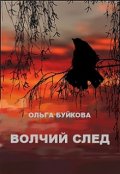 Обложка книги "Волчий след"