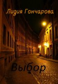 Обложка книги "Выбор"