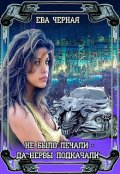 Обложка книги "Тхае. Полукровка (не было печали - да нервы подкачали)"