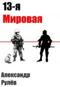 Обложка книги "13-ая Мировая Война."