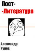 Обложка книги "Постлитература"