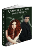 Обложка книги "Спасибо за ночь"