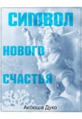 Обложка книги "Символ нового счастья"