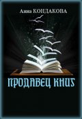 Обложка книги "Продавец книг"