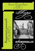Обложка книги "Горе побежденным"