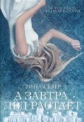 Обложка книги "А завтра лёд растает"