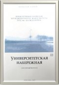 Обложка книги "Университетская набережная"