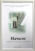 Обложка книги "Начало. Дневник помощника прокурора"