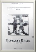Обложка книги "Поездка в Питер и обратно"