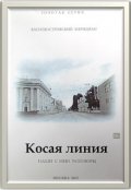 Обложка книги "Косая линия. Наши с нею разговоры"