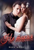 Обложка книги "Не такая"