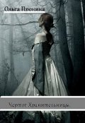 Обложка книги "Чертог Хранительницы."