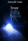 Обложка книги "Зумаг"