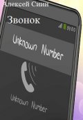 Обложка книги "Звонок"