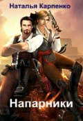 Обложка книги "Напарники"