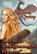 Обложка книги "Правила эксплуатации ведьмы*"