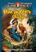 Обложка книги "Как развеять скуку"