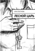Обложка книги "Лесной царь"