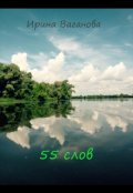 Обложка книги "55 слов"
