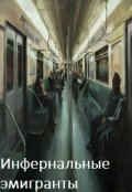 Обложка книги "Инфернальные эмигранты"